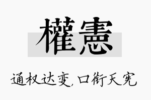 权宪名字的寓意及含义