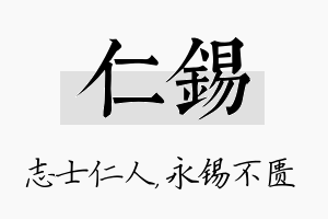 仁锡名字的寓意及含义