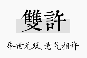 双许名字的寓意及含义