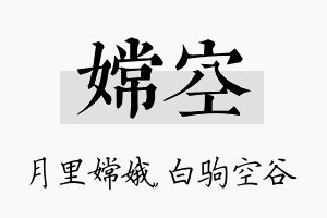 嫦空名字的寓意及含义