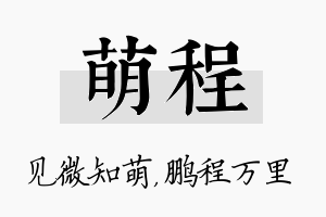 萌程名字的寓意及含义