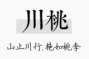 川桃名字的寓意及含义