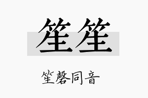 笙笙名字的寓意及含义