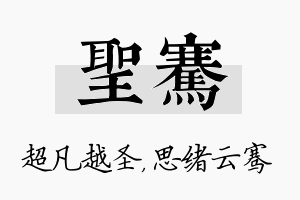 圣骞名字的寓意及含义