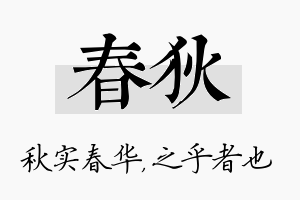 春狄名字的寓意及含义