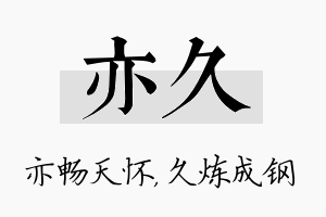 亦久名字的寓意及含义