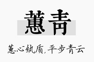 蕙青名字的寓意及含义