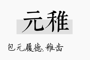 元稚名字的寓意及含义