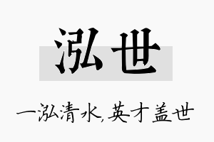 泓世名字的寓意及含义