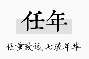 任年名字的寓意及含义