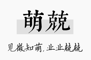 萌兢名字的寓意及含义