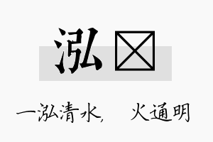 泓焌名字的寓意及含义