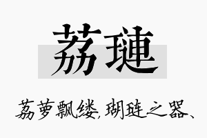 荔琏名字的寓意及含义