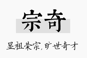 宗奇名字的寓意及含义