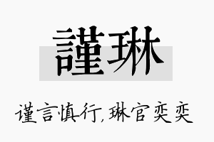 谨琳名字的寓意及含义