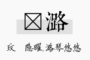 玟潞名字的寓意及含义