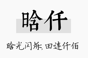 晗仟名字的寓意及含义