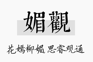 媚观名字的寓意及含义