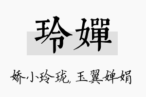 玲婵名字的寓意及含义