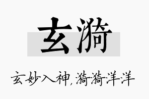 玄漪名字的寓意及含义