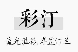 彩汀名字的寓意及含义