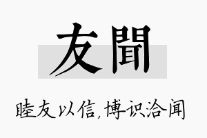 友闻名字的寓意及含义