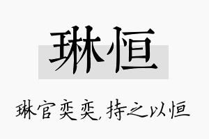 琳恒名字的寓意及含义