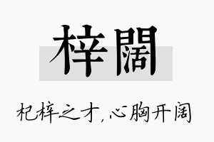 梓阔名字的寓意及含义