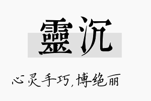 灵沉名字的寓意及含义