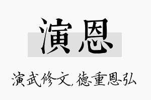 演恩名字的寓意及含义