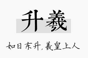 升羲名字的寓意及含义