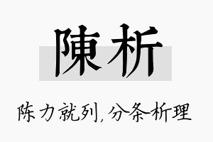 陈析名字的寓意及含义