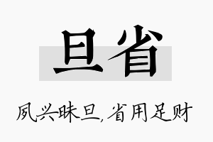 旦省名字的寓意及含义