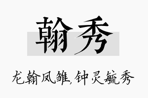 翰秀名字的寓意及含义