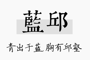 蓝邱名字的寓意及含义