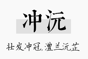 冲沅名字的寓意及含义