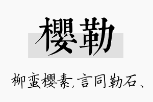 樱勒名字的寓意及含义