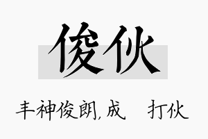 俊伙名字的寓意及含义