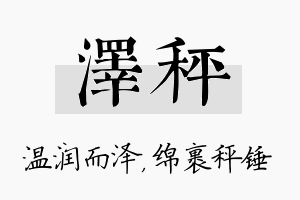 泽秤名字的寓意及含义