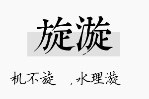 旋漩名字的寓意及含义