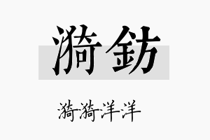 漪钫名字的寓意及含义