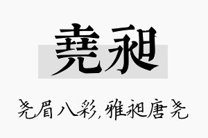 尧昶名字的寓意及含义