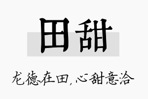 田甜名字的寓意及含义