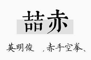 喆赤名字的寓意及含义