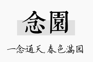 念园名字的寓意及含义