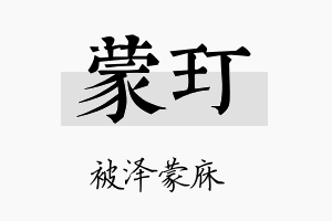 蒙玎名字的寓意及含义