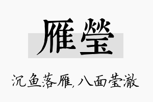 雁莹名字的寓意及含义