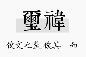 玺祎名字的寓意及含义