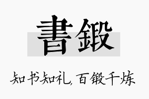 书锻名字的寓意及含义