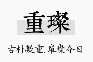 重璨名字的寓意及含义